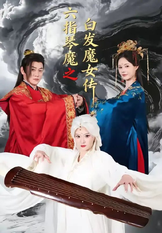 六指琴魔之白发魔女传（43 集）高天 ＆ 孙浩然