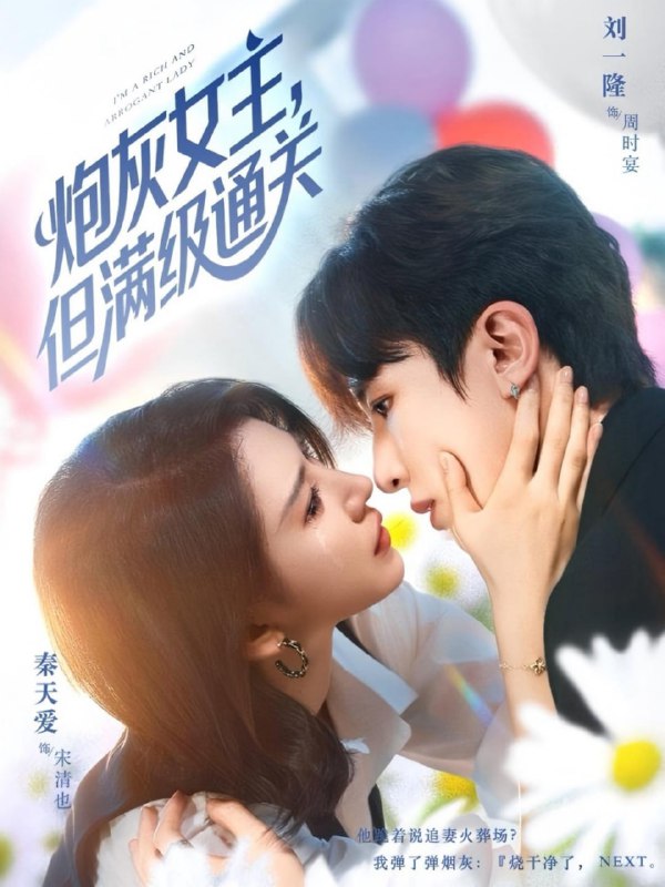 炮灰女主，但满级通关（62集）刘一隆&秦天爱|短剧