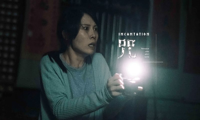 咒 (2022) 1080P [恐怖/惊悚] 柯孟融