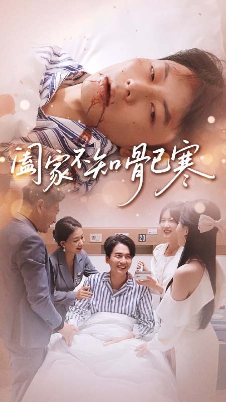 阖家不知骨已寒（34集）郑天奇&周逸峰|短剧