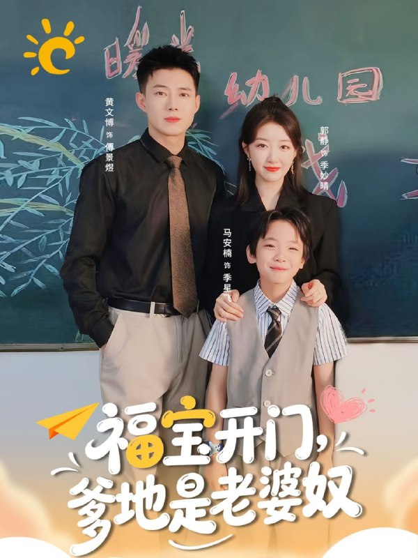 福宝开门爹地是老婆奴（75集）黄文博＆郭静|短剧