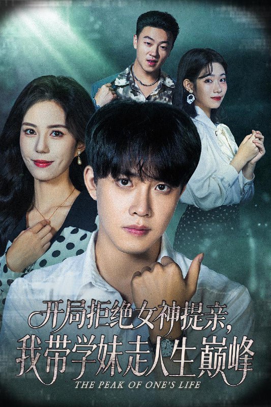 开局拒绝女神提亲我带学妹走人生巅峰（62集）陆绎方＆张文慧|短剧