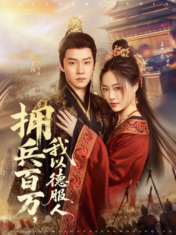 拥兵百万我以德服人&穿进女频不爱女主我只搞事业(81集)孙雪