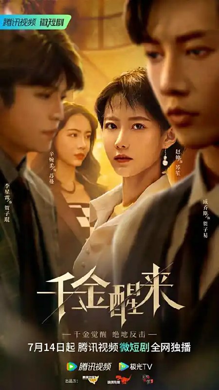 千金醒来 (24集) 赵帅&成乔斯&李星霖 | 微剧