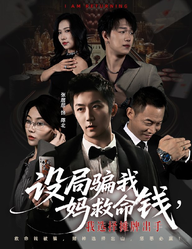 设局骗我妈救命钱我选择摊牌出手&封牌时刻 (65集) 椿添&张层层 | 短剧