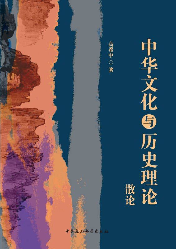 中华文化与历史理论散论 [历史传记]