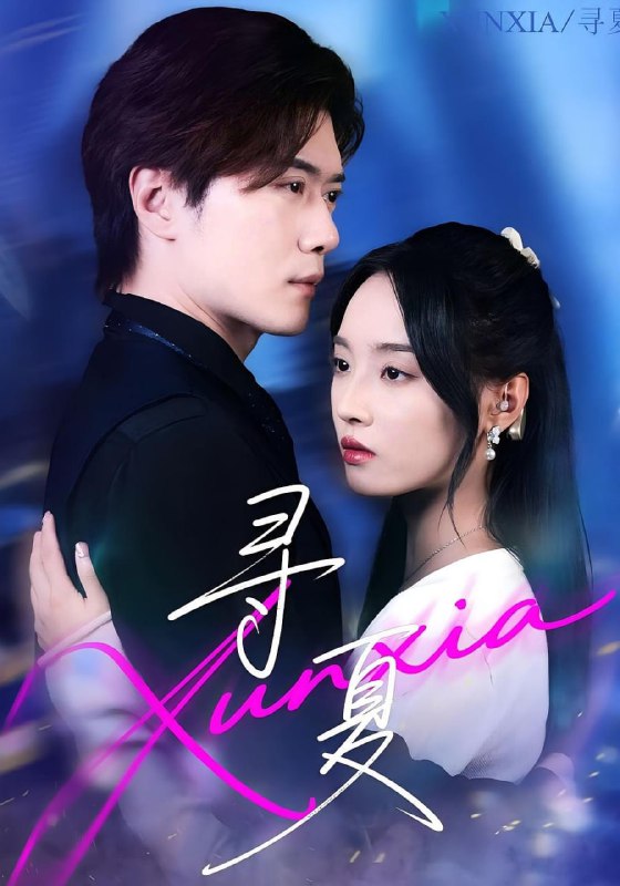 寻夏（100集）黎隐&夏欢亭