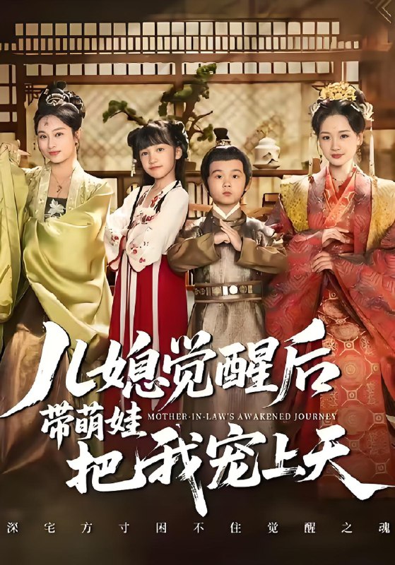 儿媳觉醒后带萌娃把我宠上天 (60集) 佴雯&王奕珺 | 短剧