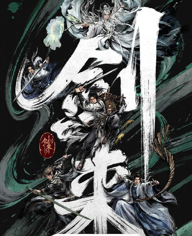 剑来 第二季 更新13集 2025 4K 臻彩 附1季