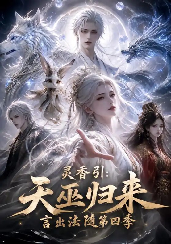 灵香引天巫归来言出法随第四季&灵香引天巫归来言出法随第四季（161集）AI短剧