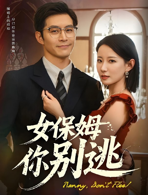 女保姆你别逃 (51集) 赵廷义&赵帅 | 短剧