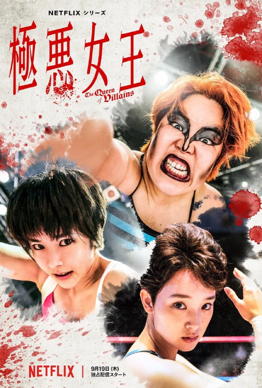 极恶女王 極悪女王 (2024)