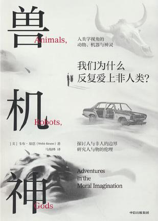 兽、机、神 [人文社科]
