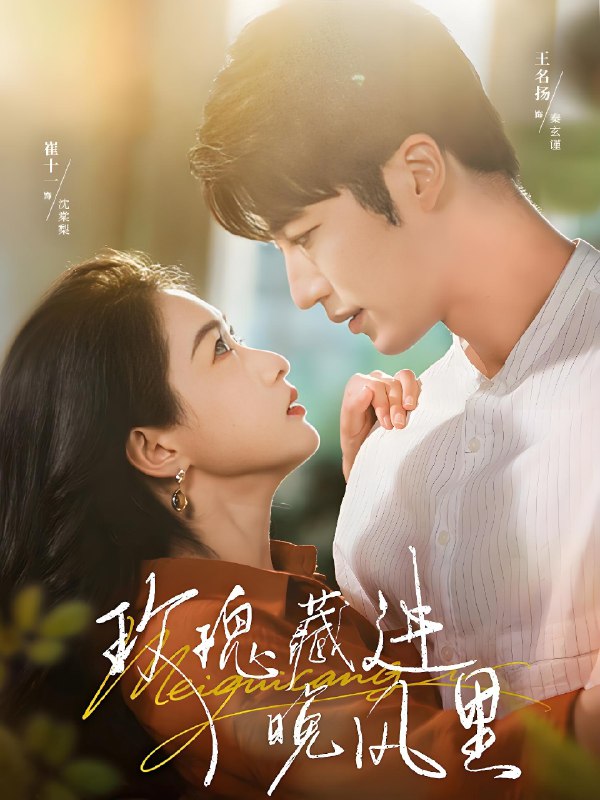 玫瑰藏进晚风里 (68集) 王名扬&崔十一 | 短剧