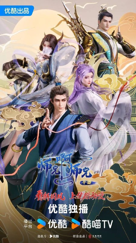 师兄啊师兄(2023)4K HQ S01E138 - E153 HiveWeb