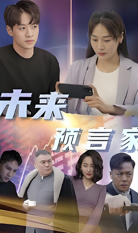 未来预言家 (92集) | 短剧