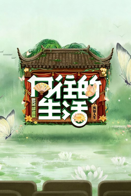 向往的生活 (2017) 第八季 戏如人生 更至第1期 4K · SDR · 7GB/期