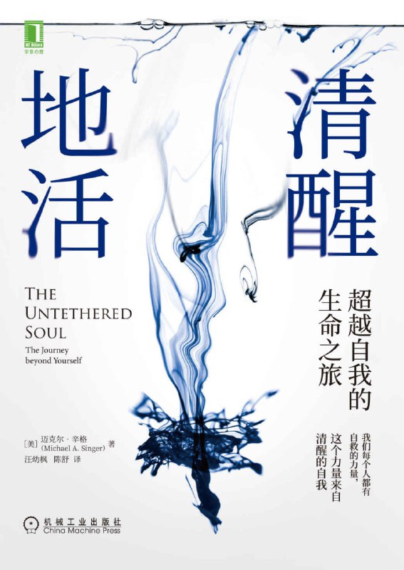 清醒地活：超越自我的生命之旅 [励志成功]