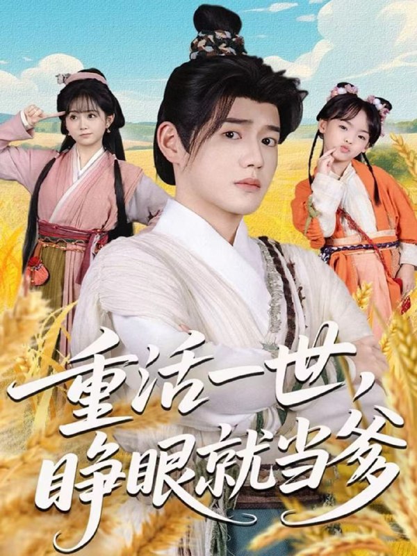 重活一世，睁眼就当爹（84集）张聿凡＆何宇涵|短剧