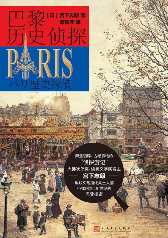 巴黎历史侦探 [小说文学]