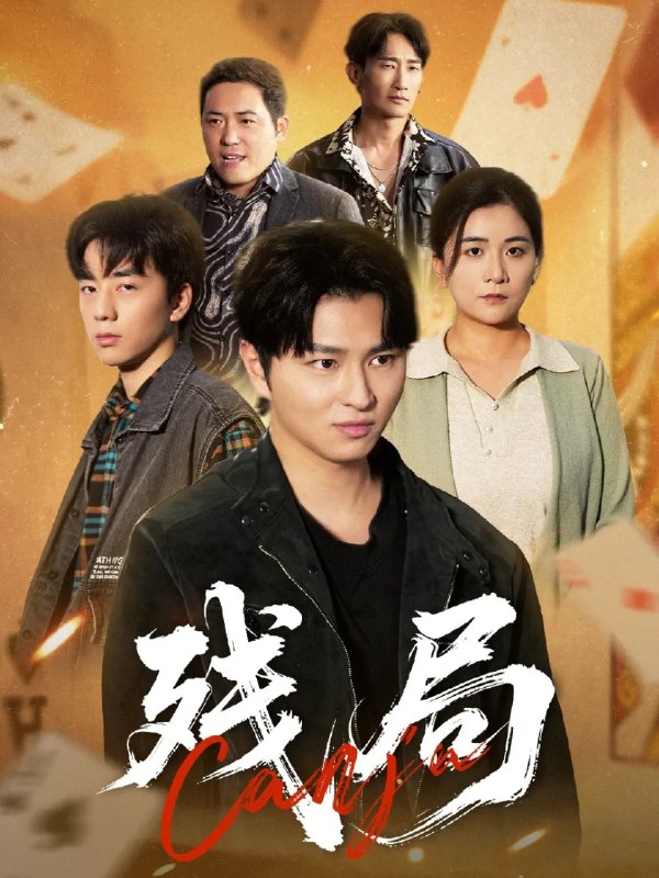 残局 (40集) 刘源源 | 短剧