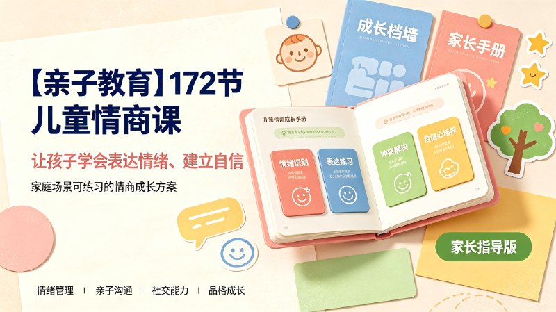 【亲子教育】172节 儿童情商课