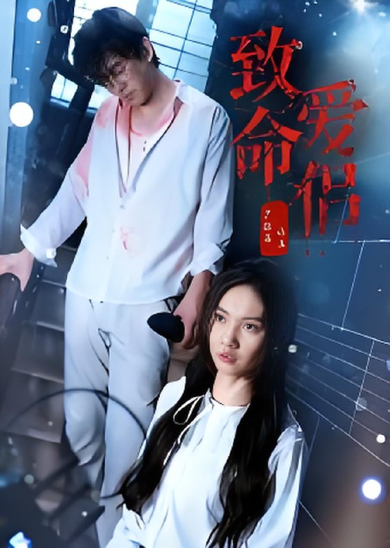 致命爱侣 (40集) 王天昊&陶德燕 | 短剧