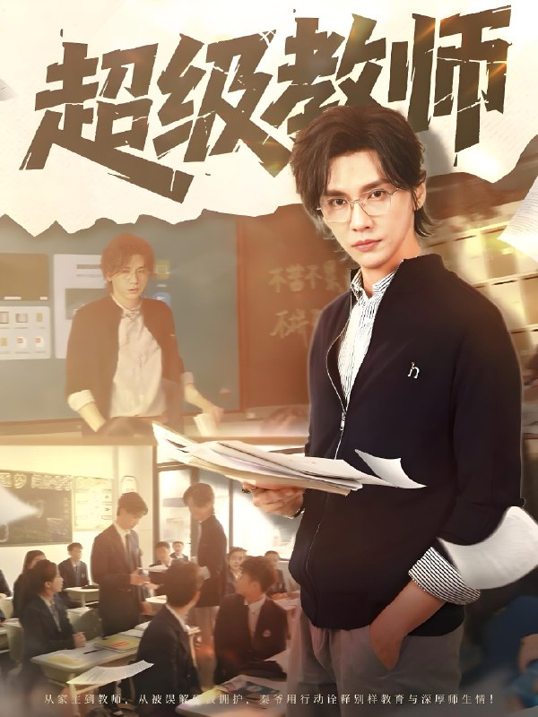 超级教师 (63集) | 短剧