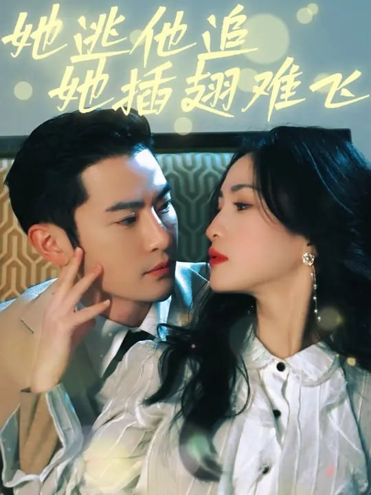 她逃他追她插翅难飞(80 集)付骏驰 & 朱昕瑶