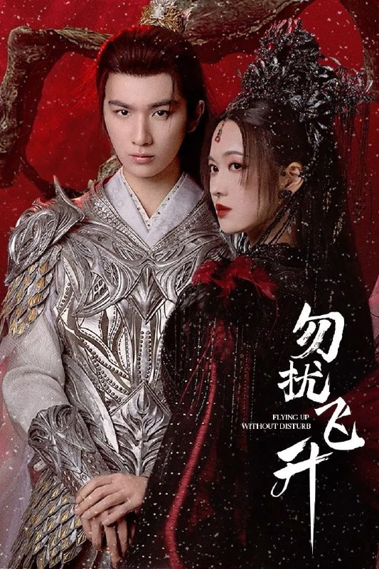 勿扰飞升 臻彩4K[更新至18集]