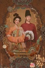 锦绣芳华 (2025)【杨紫 / 李现 】*又名: 国色芳华2* 最新SVIP资源