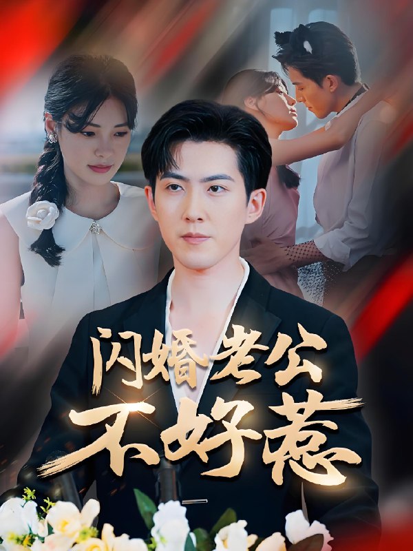 闪婚老公不好惹 (73集) 朱湉亿&赵阿东 | 短剧