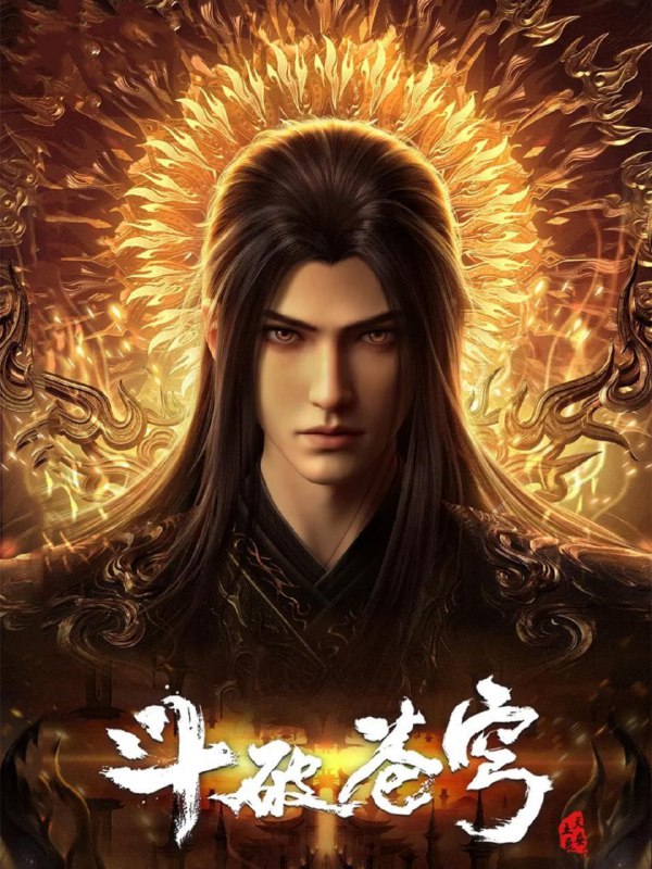 斗破苍穹年番（2025）4K臻彩 杜比&臻悦更172