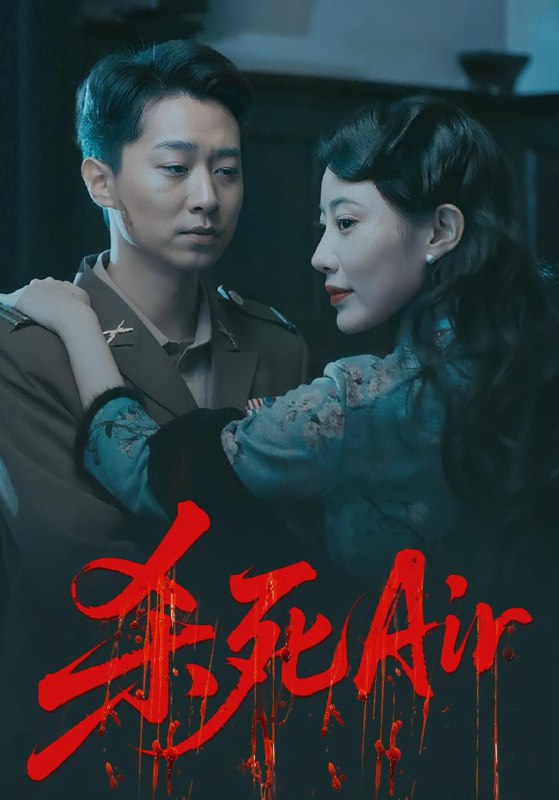 杀死Air（91集）