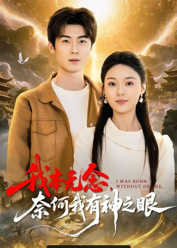 我本无念,奈何我有神之眼(78 集)原晨 & 楚蕴