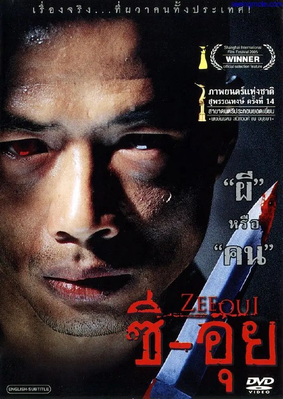 食人狂魔 ซีอุย (2004)