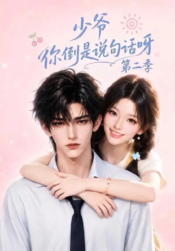 少爷你倒是说句话呀第二季(158集)AI短剧