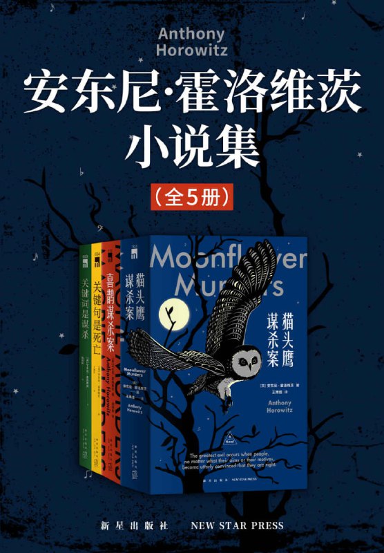 安东尼·霍洛维茨小说集（全5册） [大合集]