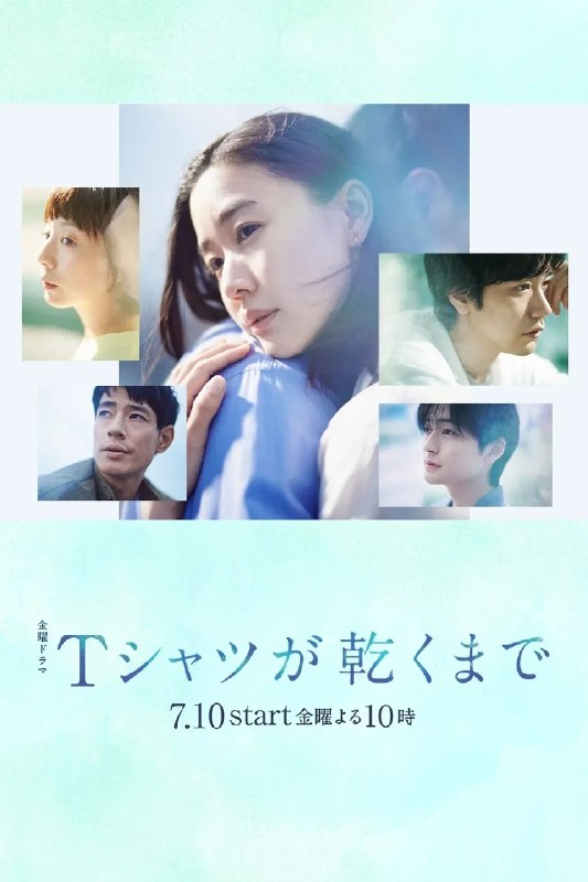 直到T恤干透(2026)【更04集】【1080p】【内嵌简中】【爱情/悬疑】【苍井优/中岛步】