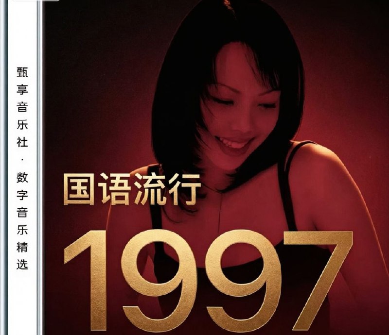 群星 - 1997 年国语流行畅销金曲 FLAC