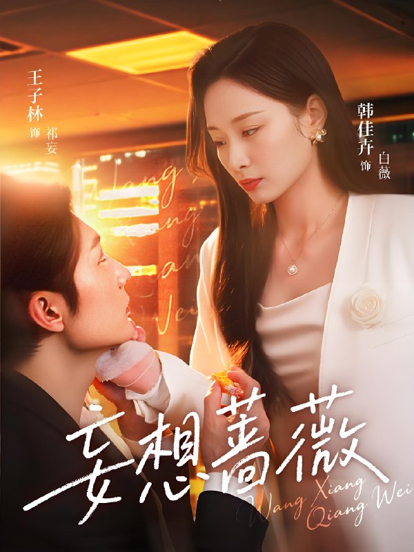 妄想蔷薇 (77集) 王子林&韩佳卉 | 短剧