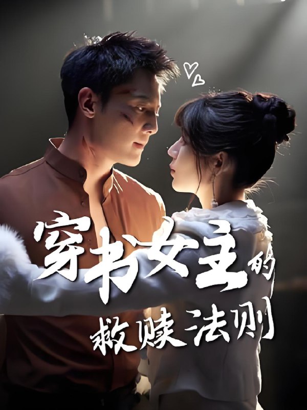 穿书女主的救赎法则 (80集) 白妍&刘擎 | 短剧