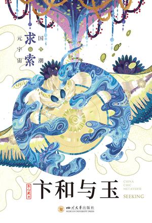 卞和与玉 [小说文学] [电子书]