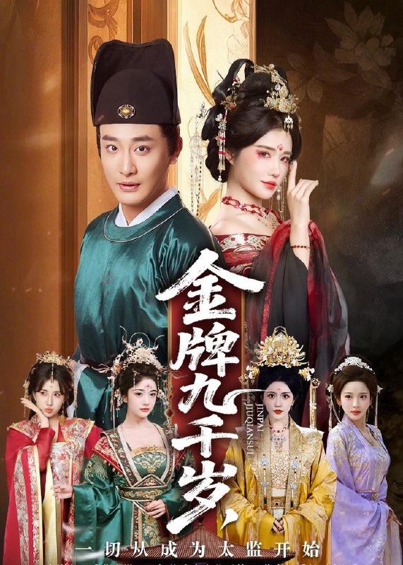 金牌九千岁一切从成为太监开始 (81集) 李季&车芋云&华越&周洛伊 | 短剧