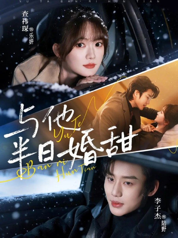 与他半日婚甜（69集）李子杰＆查祎琛|短剧