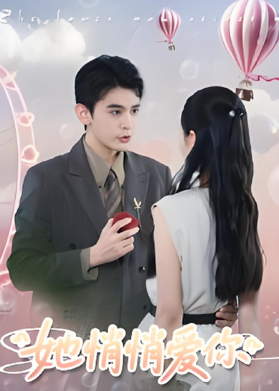 她悄悄爱你 (46集) 李尔迪&管欣怡 | 短剧