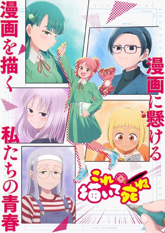 描绘直至生命尽头 これ描いて死ね (2026) [1080P] [内嵌繁中] [更至6集]