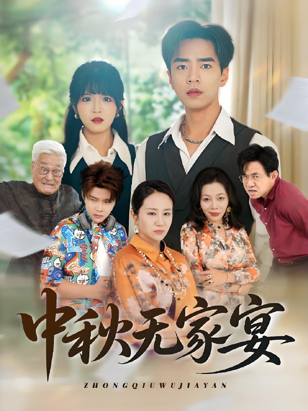 中秋无家宴 (30集) | 短剧
