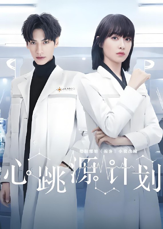 心跳源计划 (42集)  宋茜&罗云熙 | 国产剧-淘客掘金网