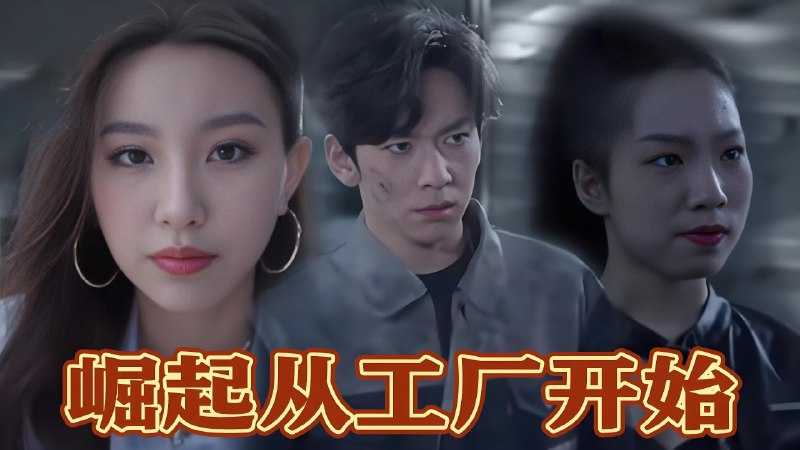 崛起从工厂开始 (82集) | 短剧